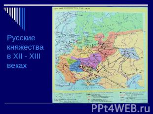Русские княжества в XII - XIII веках