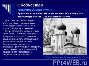 3. Зодчество Новгородская земля. Храмы просты, выразительны, хорошо вписывались