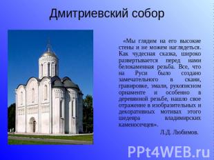 Дмитриевский собор «Мы глядим на его высокие стены и не можем наглядеться. Как ч