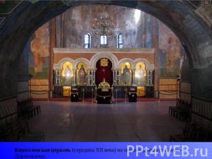 Кирилловская церковь (середина XII века) на окраине древнего Киева — Дорогожичах