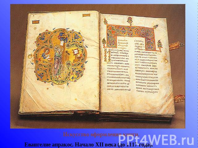 Искусство оформления книги. Евангелие апракос. Начало XII века (до 1117 года).