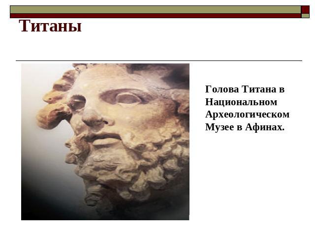 Титаны Голова Титана в Национальном Археологическом Музее в Афинах.