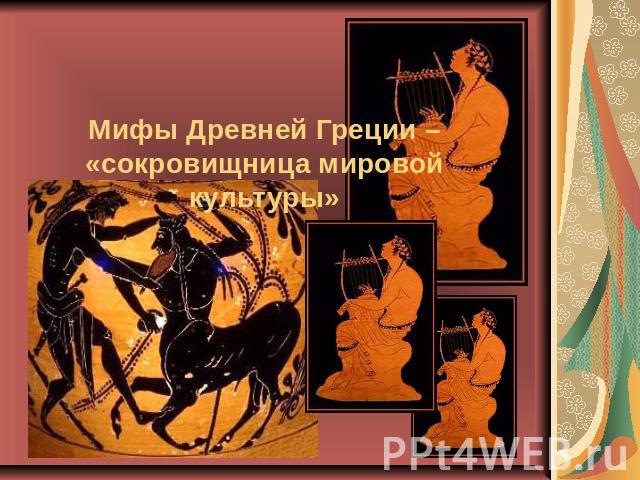 Мифы Древней Греции – «сокровищница мировой культуры»