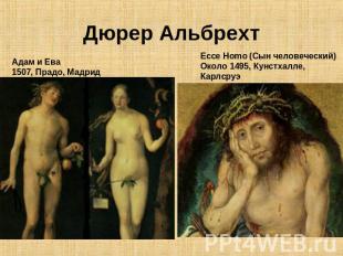 Дюрер Альбрехт Адам и Ева1507, Прадо, Мадрид Ecce Homo (Сын человеческий)Около 1