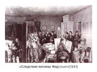 «Следствие кончины Фидельки»(1844)