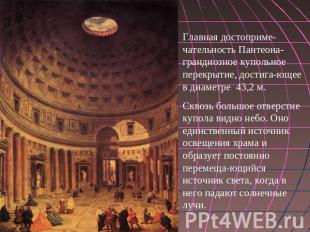 Главная достоприме-чательность Пантеона- грандиозное купольное перекрытие, дости