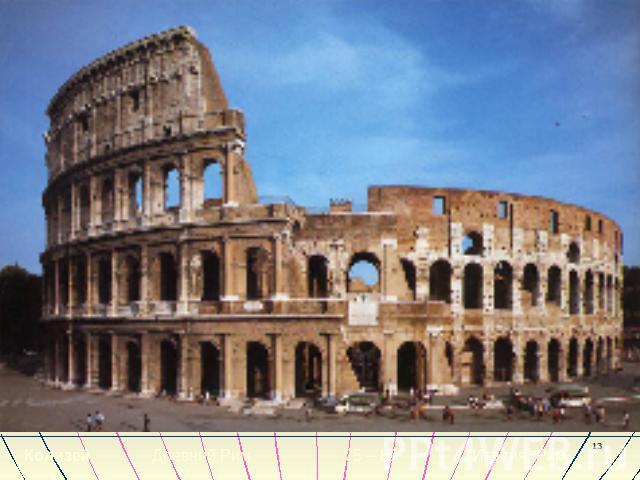 КолизейДревний Рим 75 – 80 Италия, Рим