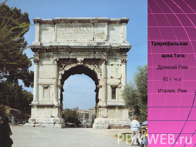 Триумфальная арка Тита Древний Рим 81 г. н.э. Италия, Рим