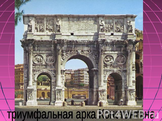 триумфальная арка Константина