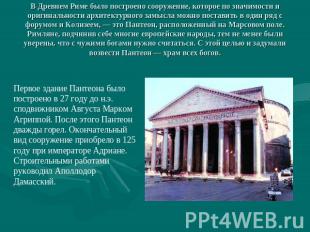 В Древнем Риме было построено сооружение, которое по значимости и оригинальности