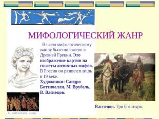 МИФОЛОГИЧЕСКИЙ ЖАНР Начало мифологическому жанру было положено в Древней Греции.