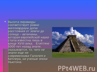 Высота пирамиды соответствует ровно миллиардную долю расстояния от земли до солн