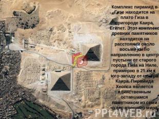 Комплекс пирамид в Гизе находится на плато Гиза в пригороде Каира, Египет. Этот