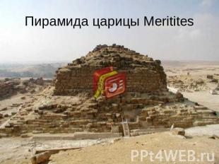 Пирамида царицы Meritites