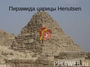 Пирамида царицы Henutsen