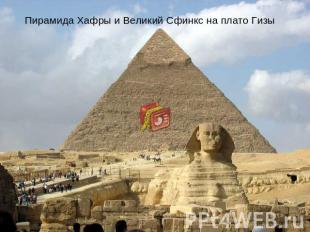 Пирамида Хафры и Великий Сфинкс на плато Гизы