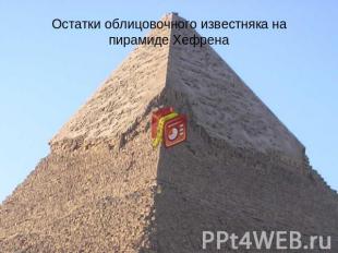 Остатки облицовочного известняка на пирамиде Хефрена
