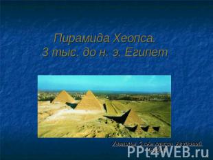 Пирамида Хеопса. 3 тыс. до н. э. Египет