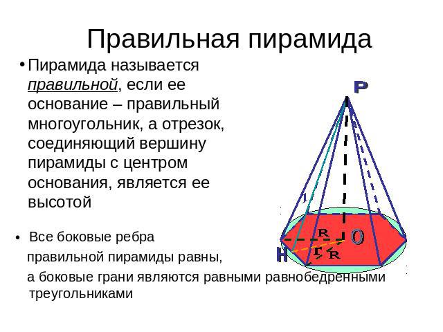 Пирамида называется правильной, если ее основание – правильный многоугольник, а отрезок, соединяющий вершину пирамиды с центром основания, является ее высотой Все боковые ребра правильной пирамиды равны, а боковые грани являются равными равнобедренн…