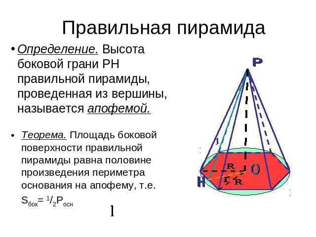 Правильная пирамида Определение. Высота боковой грани РН правильной пирамиды, проведенная из вершины, называется апофемой. Теорема. Площадь боковой поверхности правильной пирамиды равна половине произведения периметра основания на апофему, т.е. Sбок…