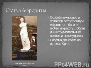 Статуя Афродиты Особой нежностью и теплотой веет от статуи Афродиты – богини люб