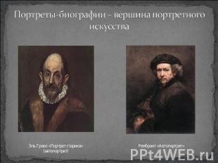 Портреты-биографии – вершина портретного искусства Эль Греко «Портрет старика» (