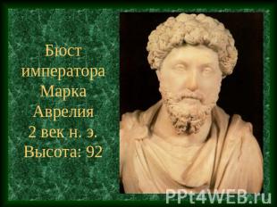 Бюст императора Марка Аврелия2 век н. э.Высота: 92