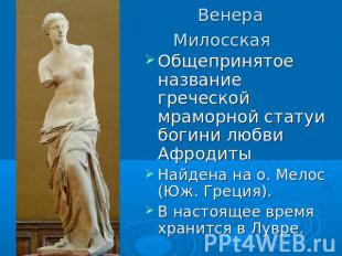 Венера Милосская Общепринятое название греческой мраморной статуи богини любви