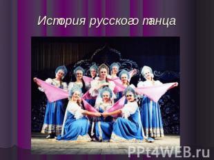 История русского танца