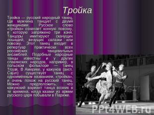 Тройка Тройка — русский народный танец, где мужчина танцует с двумя женщинами. Р