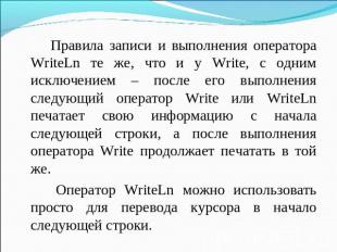 Правила записи и выполнения оператора WriteLn те же, что и у Write, с одним искл