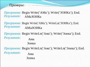 Примеры: Программа: Begin Write(‘АМа’); Write(‘ЗОНКа’); End. Результат: АМаЗОНКа
