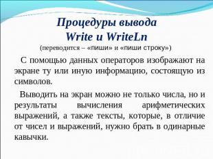 Процедуры выводаWrite и WriteLn (переводится – «пиши» и «пиши строку») С помощью