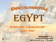 Комплекс упражнений для глаз "Египет"