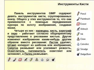 Инструменты Кисти Панель инструментов GIMP содержит девять инструментов кисти, с