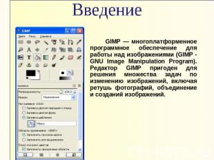 Введение GIMP — многоплатформенное программное обеспечение для работы над изобра