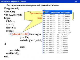 Вот одно из возможных решений данной проблемы: Program n1; Uses Crt; var x,y,dx: