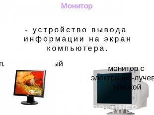 Монитор- устройство вывода информации на экран компьютера. плоскопанельный монит