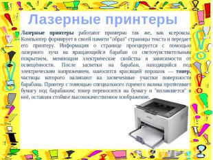 Лазерные принтеры Лазерные принтеры работают примерно так же, как ксероксы. Комп