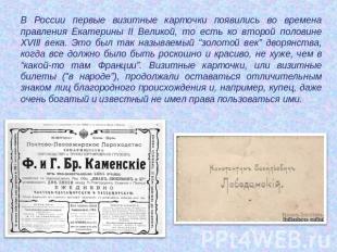В России первые визитные карточки появились во времена правления Екатерины II Ве