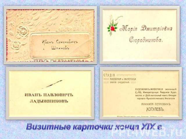 Визитные карточки конца XIX в