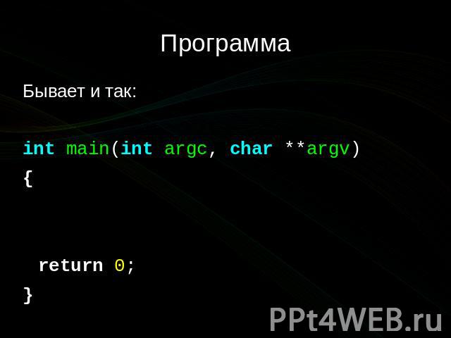 Программа Бывает и так: int main(int argc, char **argv) { return 0; }