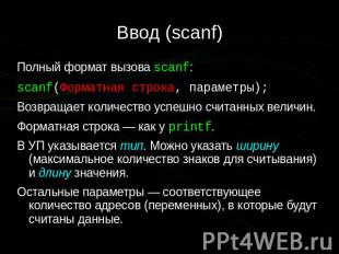 Ввод (scanf) Полный формат вызова scanf: scanf(Форматная строка, параметры); Воз