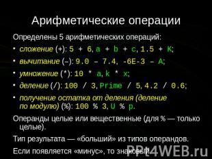 Арифметические операции Определены 5 арифметических операций: сложение (+):5 + 6