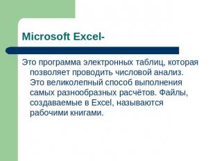 Microsoft Excel- Это программа электронных таблиц, которая позволяет проводить ч