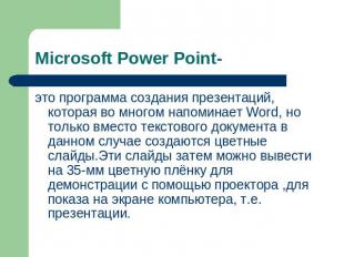 Microsoft Power Point- это программа создания презентаций, которая во многом нап