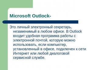 Microsoft Outlock- Это личный электронный секретарь, незаменимый в любом офисе.