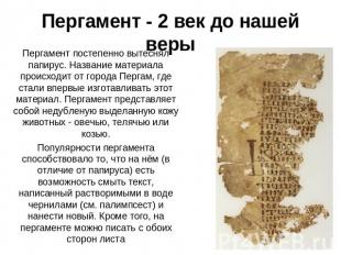 Пергамент - 2 век до нашей веры Пергамент постепенно вытеснял папирус. Название
