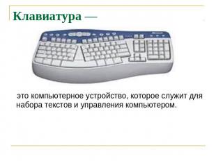 Клавиатура — это компьютерное устройство, которое служит для набора текстов и уп