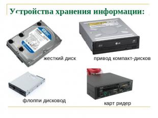 Устройства хранения информации: жесткий диск привод компакт-дисков флоппи дисков